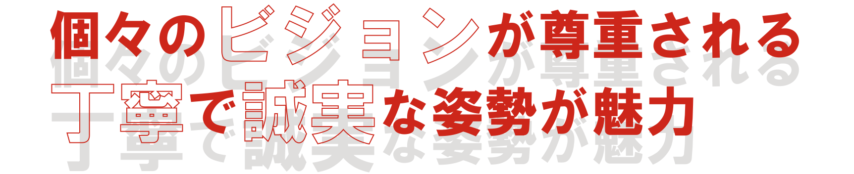 個々のビジョンが尊重される会社