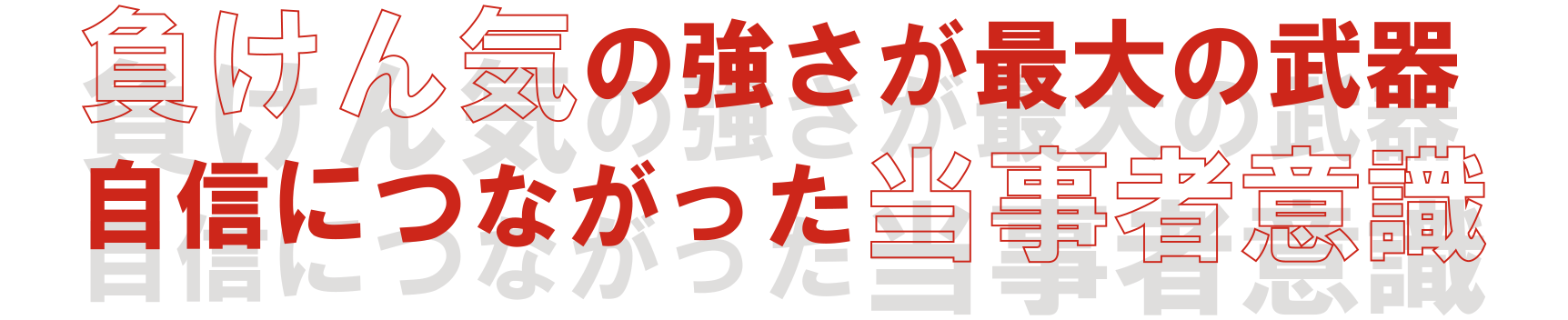 負けん気の強さが最大の武器