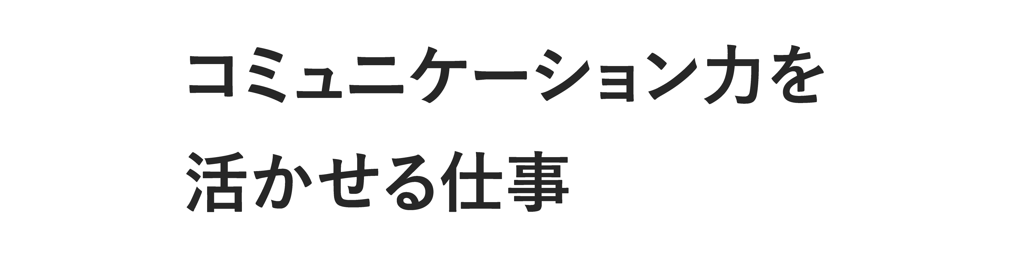 コミュニケーション力を活かせる仕事